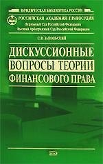 Дискуссионные вопросы теории финансового права