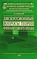 Дискуссионные вопросы теории финансового права