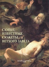 Самые известные сюжеты Ветхого Завета : иллюстрированная энциклопедия
