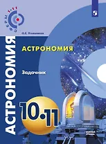 Астрономия. Задачник. 10-11 классы. Базовый уровень