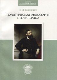 Политическая философия Б.Н.Чичерина