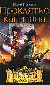 Проклятие капитана (Пираты Карибского Моря) (765). Папоров Ю. (Эксмо)