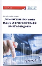 Динамические нейросетевые модели банкротств корпораций при неполных данных. Монография