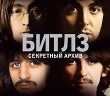 НГ(под) Альбом в коробке Битлз. Секретный архив