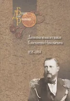 Дневники великого князя Константина Николаевича. 1858-1864