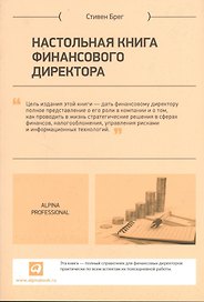Настольная книга финансового директора