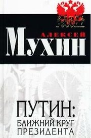 Путин: ближний круг Президента