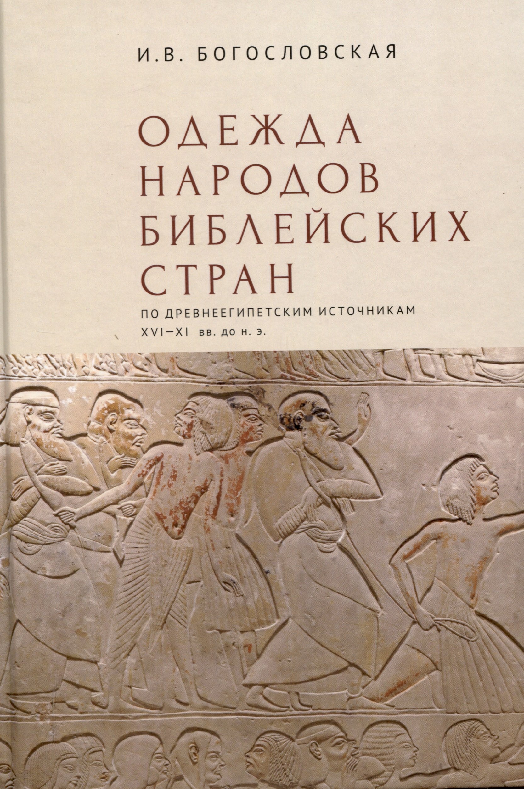 Одежда народов библейских стран (по древнеегипетскимисточникам XVI–XI вв. до н.э.) / отв. ред. М. Ф. Альбедиль.
Одежда народов библейских стран (по древнеегипетскимисточникам XVI–XI вв. до н.э.) / отв. ред. М. Ф. Альбедиль.