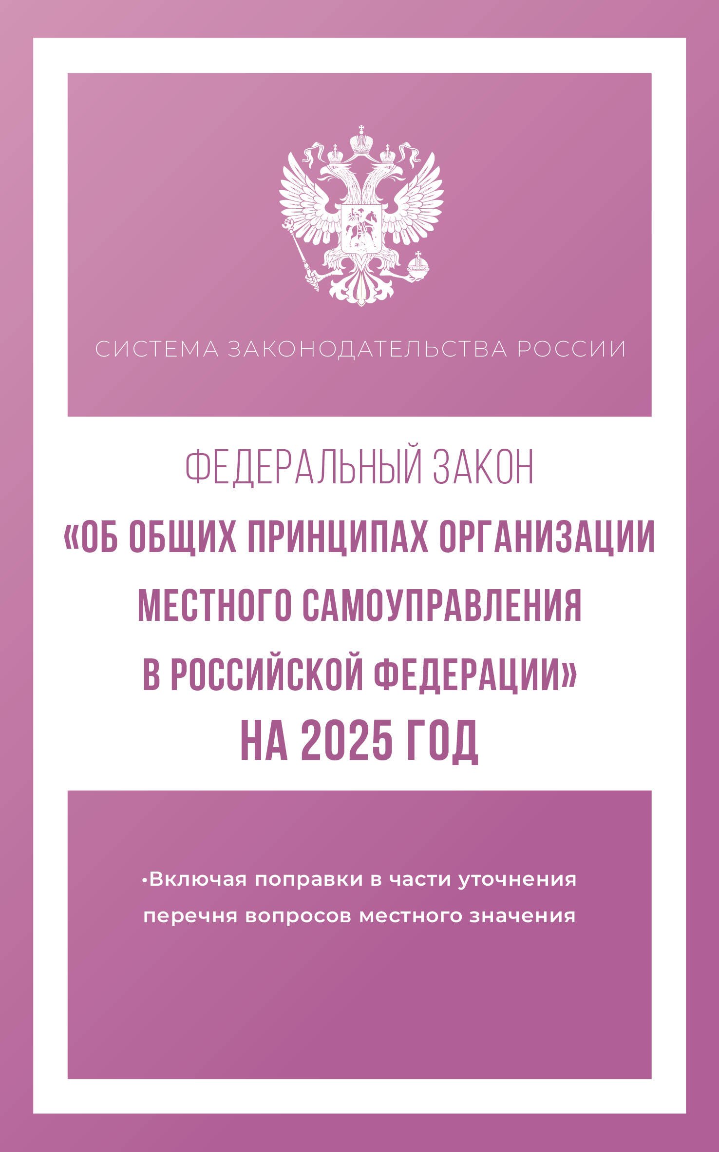 Федеральный закон "Об общих принципах организации местного самоуправления в Российской Федерации" на 2025 год
Федеральный закон "Об общих принципах организации местного самоуправления в Российской Федерации" на 2025 год