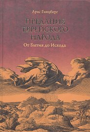 Предания еврейского народа. От Бытия до Исхода