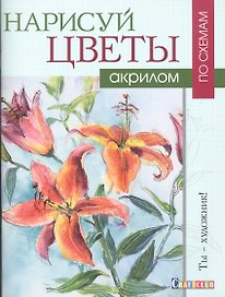 Нарисуй цветы акрилом по схемам. Ты - художник