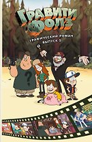 Гравити Фолз. Графический роман. Вып. 5