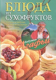 Блюда из сухофруктов