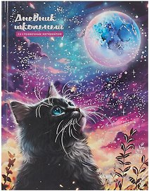 Дневник шк. "Кот и луна" тв.переплёт, полноцв.печать, тиснение фольгой, глянц.ламинация, пантон, универс.шпаргалка