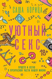 Уютный секс