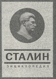 Сталин. Энциклопедия.