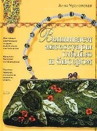 Вышиваем аксессуары гладью и бисером