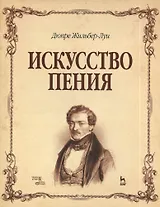 Искусство пения. Полный курс: теория и практика, включающая сольфеджио, вокализы и мелодические этюды: учебное пособие