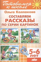 5-6 л.Готов.к школе.Составляем рассказы по серии картинок