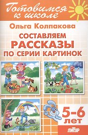 5-6 л.Готов.к школе.Составляем рассказы по серии картинок