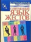 Современный язык жестов