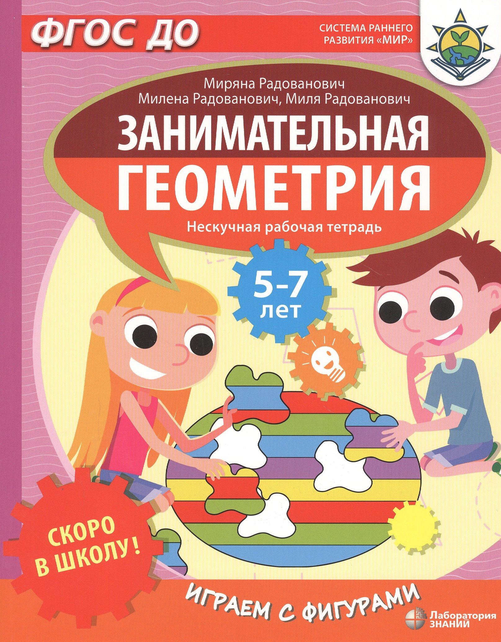 Скоро в школу! Занимательная геометрия. Играем с фигурами. Нескучная рабочая тетрадь. 5-7 лет
Скоро в школу! Занимательная геометрия. Играем с фигурами. Нескучная рабочая тетрадь. 5-7 лет