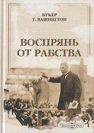 Воспрянь от рабства : автобиография