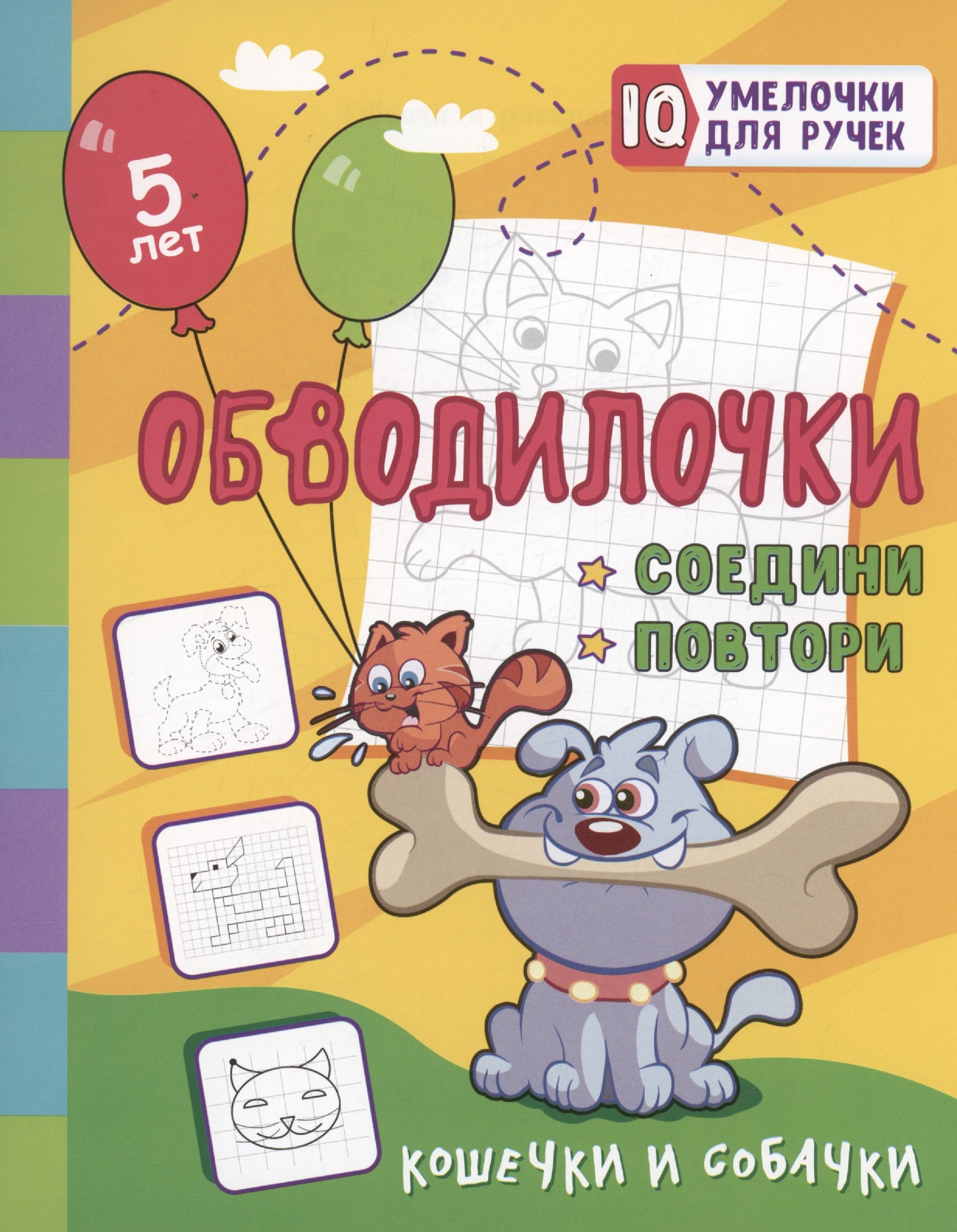 Обводилочки. Соедини и повтори. Кошечки и собачки: занимательные задания для подготовки к письму. Для детей 5 лет
Обводилочки. Соедини и повтори. Кошечки и собачки: занимательные задания для подготовки к письму. Для детей 5 лет