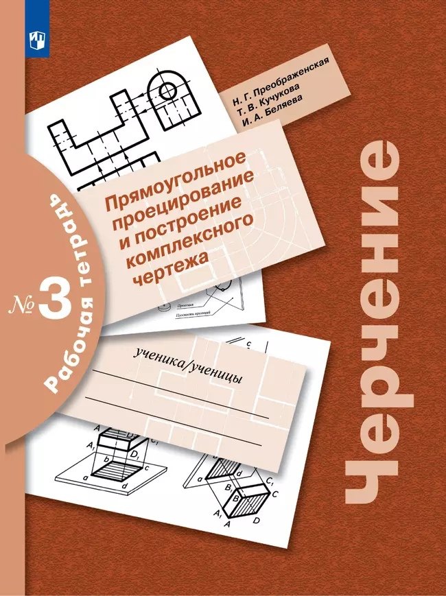 Черчение. Прямоугольное проецирование и построение комплексного чертежа. 8-9 классы. Рабочая тетрадь №3
Черчение. Прямоугольное проецирование и построение комплексного чертежа. 8-9 классы. Рабочая тетрадь №3