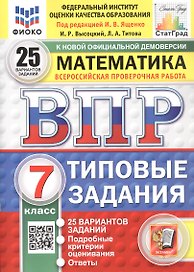 Всероссийская проверочная работа. Математика. 7 класс. Типовые задания. 25 вариантов заданий. ФГОС Новый