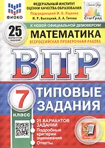 Всероссийская проверочная работа. Математика. 7 класс. Типовые задания. 25 вариантов заданий. ФГОС Новый