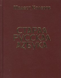 Старая русская азбука