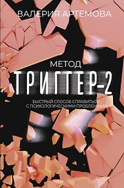 Метод "Триггер" - 2. Быстрый способ справиться с психологическими проблемами