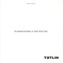 Размышления о мастерстве.Формула архитектуры
