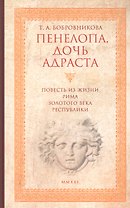 Пенелопа, дочь Адраста. Повесть из жизни Рима Золотого века Республики