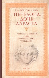 Пенелопа, дочь Адраста. Повесть из жизни Рима Золотого века Республики