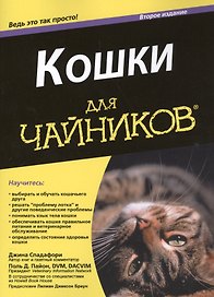 Кошки для "чайников". 2-е изд.