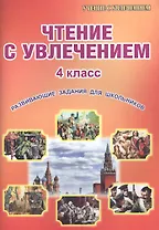 Чтение с увлечением. 4 класс. Развивающие задания для школьников