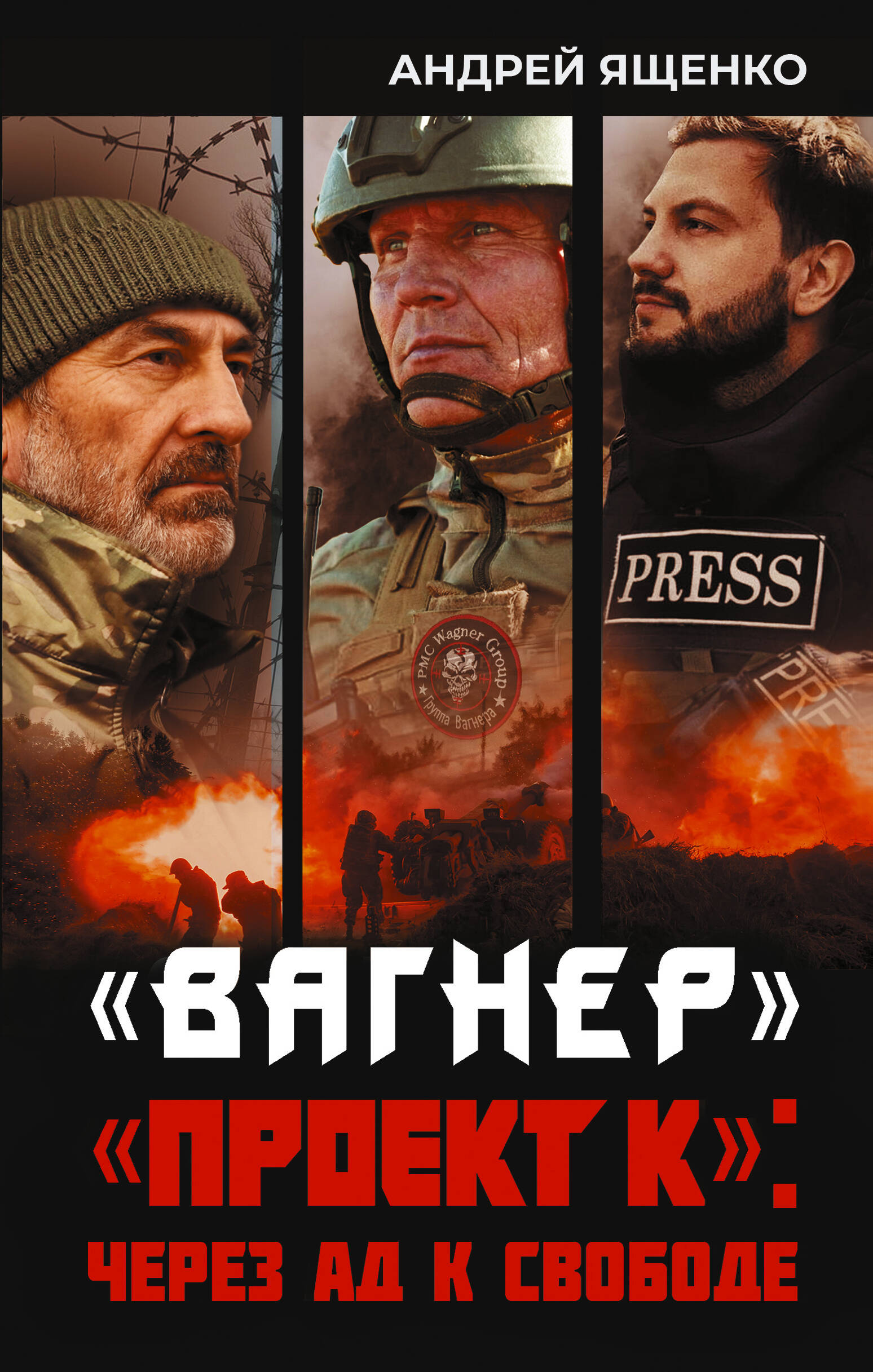 «Вагнер». «Проект К»: через ад к свободе
«Вагнер». «Проект К»: через ад к свободе
