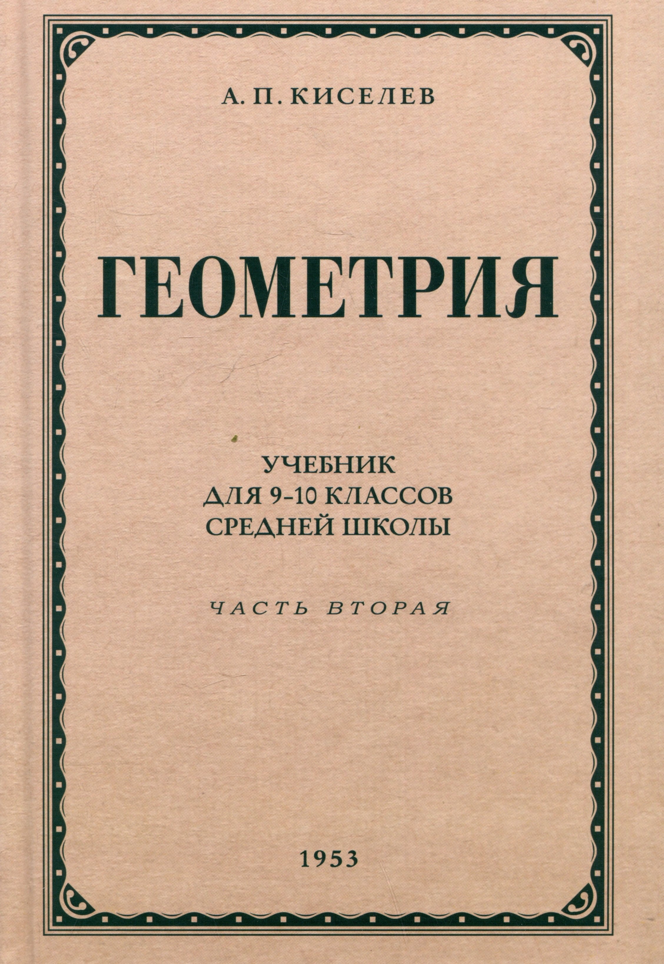 Геометрия. Учебник для 9-10 классов средней школы. Часть 2. Стереометрия. 1953 год
Геометрия. Учебник для 9-10 классов средней школы. Часть 2. Стереометрия. 1953 год