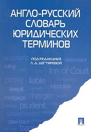 Англо-русский словарь юридических терминов