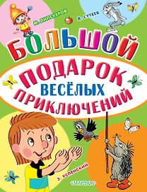 Большой подарок весёлых приключений