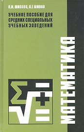 Математика. Учебное пособие для студентов учреждений среднего профессионального образования, обучающихся по специальностям 270802, 270101, 270837, 270809, 250109, 240111