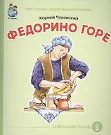 Федорино горе (мКЧ ДошкПрогр) Чуковский
