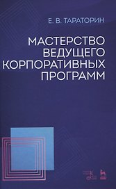 Мастерство ведущего корпоративных программ. Учебно-методическое пособие