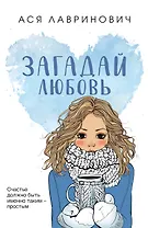 Загадай любовь