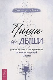 Пиши и дыши: руководство по исцелению психологической травмы