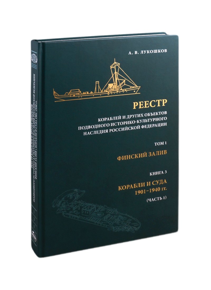 Реестр кораблей и других объектов подводного историко-культурного наследия Российской Федерации. Том 1. Финский залив. Книга 3. Корабли и суда 1901-1940 гг. (часть 1)
Реестр кораблей и других объектов подводного историко-культурного наследия Российской Федерации. Том 1. Финский залив. Книга 3. Корабли и суда 1901-1940 гг. (часть 1)