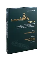 Реестр кораблей и других объектов подводного историко-культурного наследия Российской Федерации. Том 1. Финский залив. Книга 3. Корабли и суда 1901-1940 гг. (часть 1)
