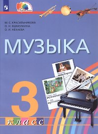 Музыка. 3 класс. Учебник